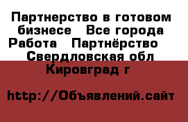 Партнерство в готовом бизнесе - Все города Работа » Партнёрство   . Свердловская обл.,Кировград г.